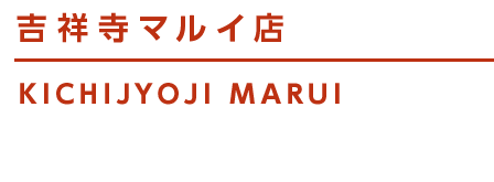 吉祥寺マルイ店